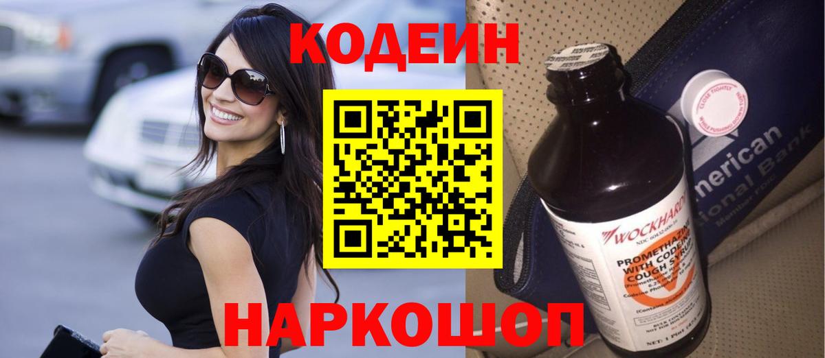 Кодеиновый сироп Lean Purple Drank  Codein напиток Lean (лин)  Вход с VPN  Сарапул 